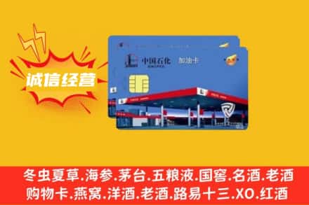 渭南市合阳回收加油卡